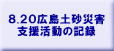 ８.２０広島土砂災害 支援活動について 