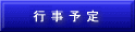 行事予定