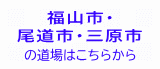 福山市・尾道市・三原市の少林寺拳法道場はこちらから 