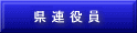県連役員