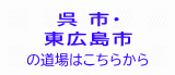 呉市・東広島市の少林寺拳法道場はこちらから 