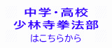 中学・高校少林寺拳法部はこちらから 