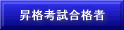 昇格考試合格者