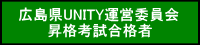 広島県UNITY運営委員会 　　  昇格考試合格者 
