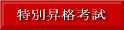 特別昇格考試合格者
