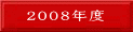 2008年度合格者