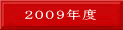 2009年度合格者