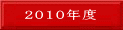 2010年度合格者