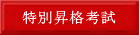特別昇格考試合格者