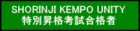 SHORINJI KEMPO UNITY 　 特別昇格考試合格者 