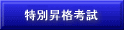 特別昇格考試(四段以上)合格者