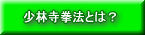 少林寺拳況EOfficial Site「少林寺拳法について」へ