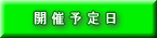 広島武専開催予定日