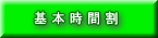 基本時間割