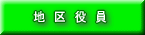 地区役員