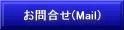 メールソフトが開きます。