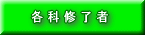 各科修了者