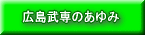 広島武専のあゆみ