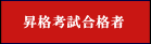 昇格考試合格者