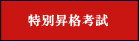 特別昇格考試