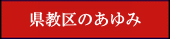 県教区のあゆみ 