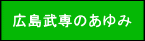 広島武専のあゆみ 