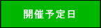 開催予定日 