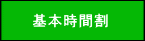 基本時間割 