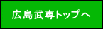 広島武専トップへ 