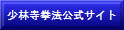 少林寺拳法Official Siteへ