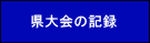 県大会の記録 