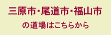 三原市、尾道市、福山市の道院はこちらから