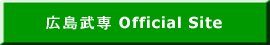 専門学校禅林学園広島武専コースサイトへリンク