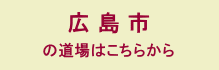 広島市内の道院はこちらから