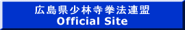 広島県少林寺拳法連盟 Official Site 