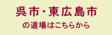 呉市、東広島市の道院はこちたから