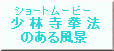 人々と少林寺拳法との関わりの４つのエピソード