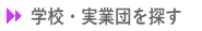 学校・実業団を探す 