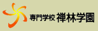 禅林学園サイトへリンク