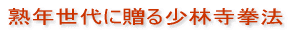 熟年世代に贈る少林寺拳法