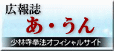 広報誌あ・うん