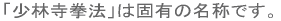 「少林寺拳法」は固有の名称です。