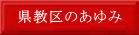 県教区のあゆみ