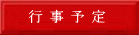 行事予定