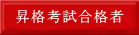 昇格考試合格者