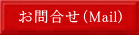 お問合せ