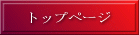 トップページへ