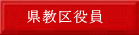 県教区役員