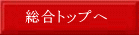 広島県総合サイトへ
