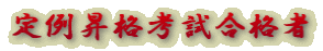 定例昇格考試合格者
